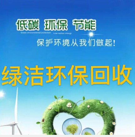 上海绿洁环保回收有限公司