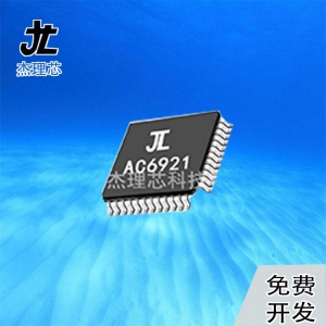 AC6921A原装正品杰理蓝牙芯片 音频芯片 软硬件设计开发
