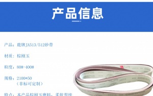 鹿牌JA512/513不锈钢抛光砂带 2100*50砂带机柔