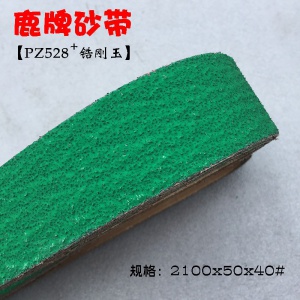 厂家***鹿牌PZ528锆刚玉砂带 DEER FOS打磨不锈