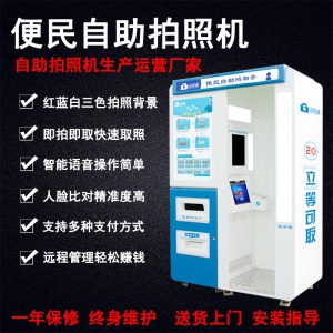 24小时自助服务区自助照相机 自助复印打印机   自助拍照亭