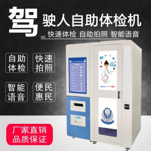 徐州健康体检机 便携式体检一体机 电脑体检机 自助体检机