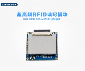 RFID超高频模块GM-MM922@东莞艾特姆原厂商