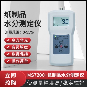 插针式纸张纸筒快速水分仪MS7200+  纸管水分计