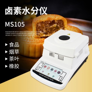 月饼馅料含水率检测仪  食品卤素水分仪MS105