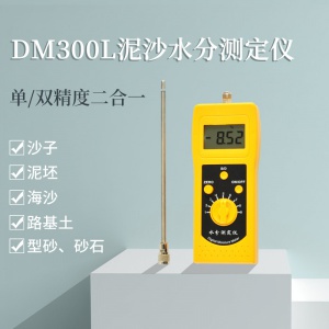 河沙机制砂水分快速测量仪DM300L  淤泥水分检测仪