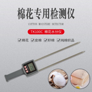 TK100C棉花棉花，皮棉，籽棉水分仪