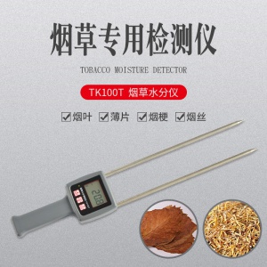 TK100T 烟草梗丝、薄片、烟叶水分测定仪