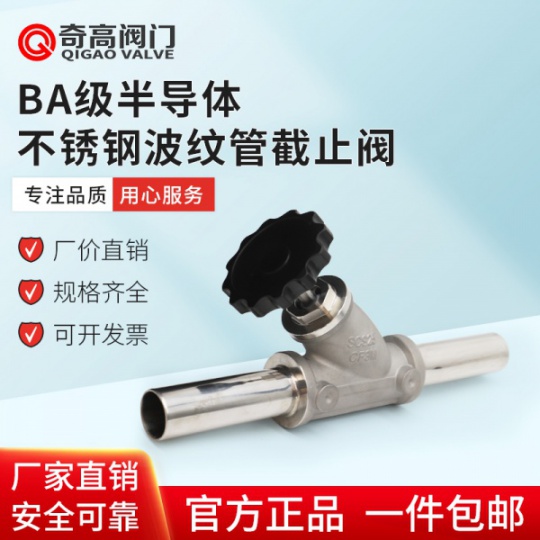 奇高厂家供应BA级半导体不锈钢阀门波纹管截止阀