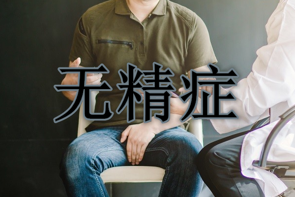 梗阻性无精症选择手术还是美国试管婴儿?