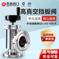 高真空挡板阀GD-ISO手动法兰 高真空挡板阀GD-ISO手动法兰