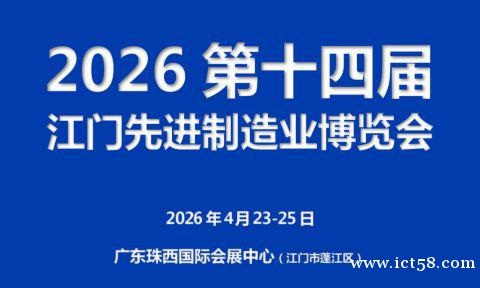2026第十四届江门先进制造业博览会 2026第十四届江门先进制造业博览会