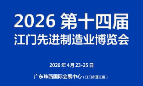 2026第十四届江门先进制造业博览会