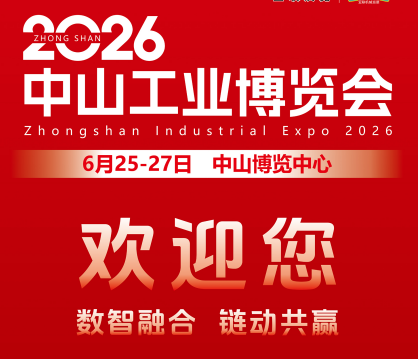 2026中山工业博览会
